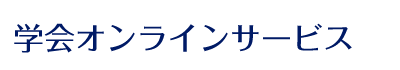 学会オンラインサービス